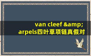 van cleef & arpels四叶草项链真假对比